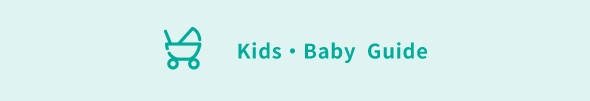 Kids・Baby Guide