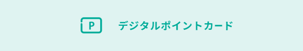 デジタルポイントカード
