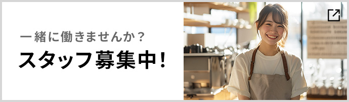 一緒に働きませんか？スタッフ募集