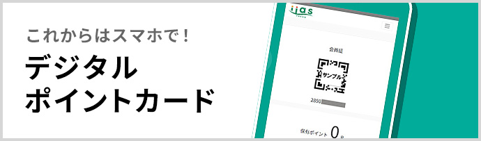 デジタルポイントカード