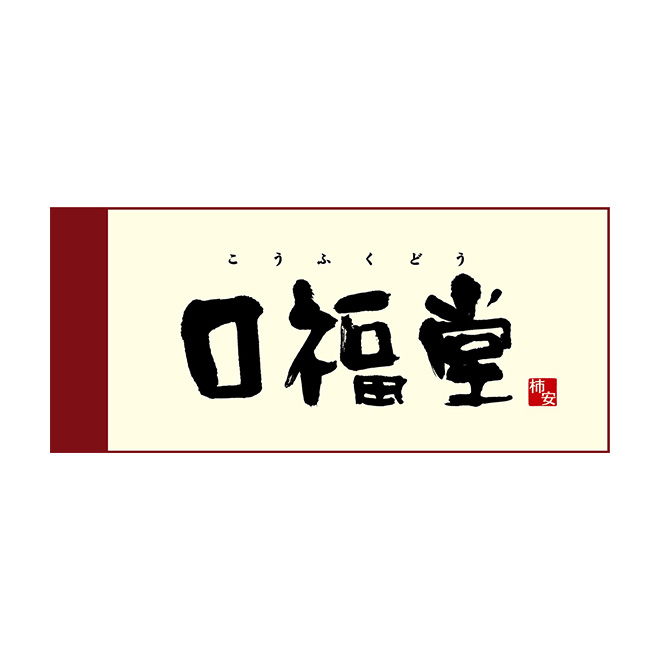 柿安口福堂