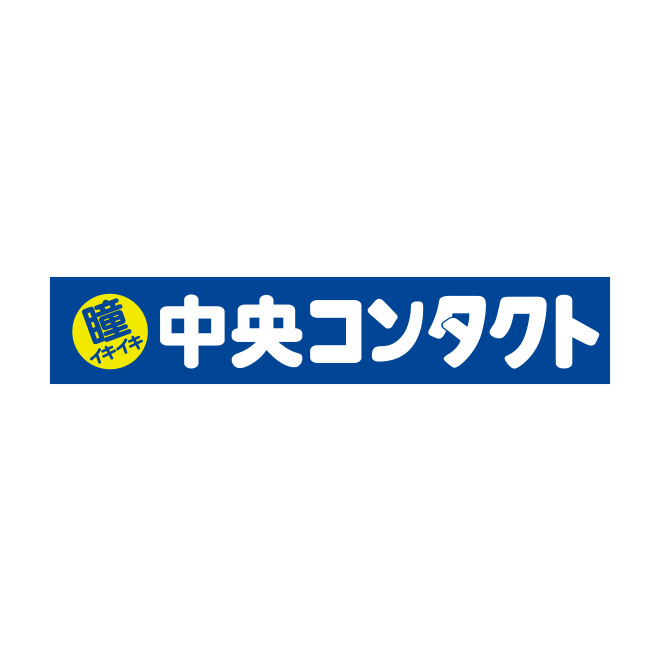 中央コンタクト