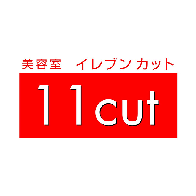 美容室イレブンカット