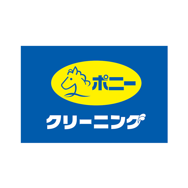 ポニークリーニング